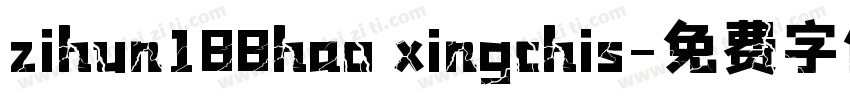 zihun188hao xingchis字体转换